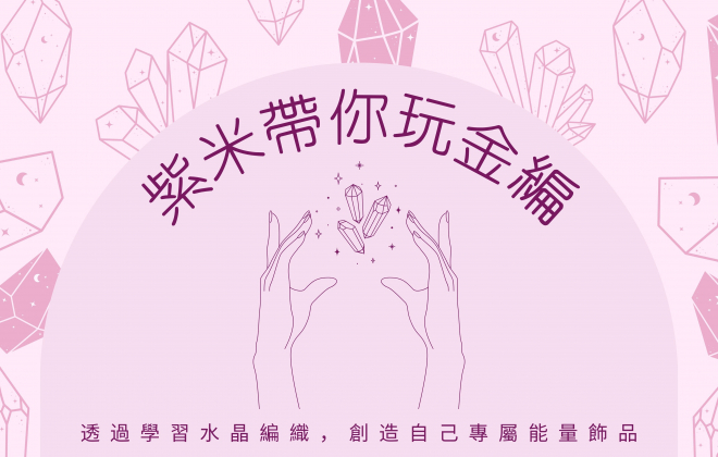 【講師精選】紫米梵團-紫米老師帶你 第一次玩金編就上手
