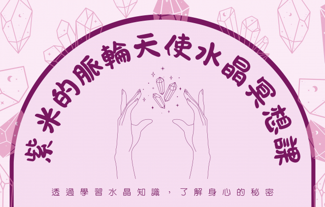 【講師精選】紫米梵團-脈輪X天使水晶冥想