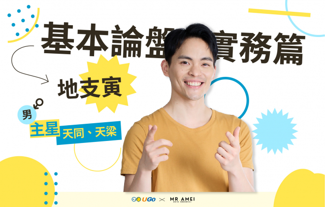 男:地支寅|主星:天同、天梁|輔星:文曲化科、左輔、天鉞、天馬 男:地支寅|主星:天同、天梁|輔星:文曲化科、左輔、天鉞、天馬