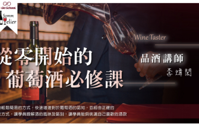 專業品酒師李煒閎老師【從零開始的葡萄酒必修課】