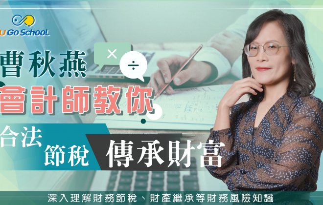 曹秋燕會計師【會計師教您如何合法節稅、傳承財富】