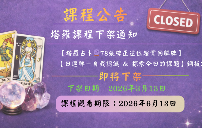 14號塔羅老師【日運牌-自我認識&探索今日的課題】 銅板課程