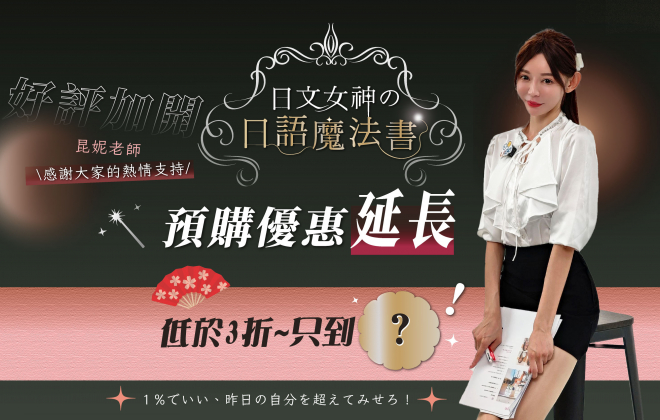 【講師精選】全台最性感女神-長瀨昆妮：日文女神の日語魔法書🔮