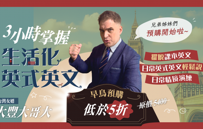 【講師精選】南台灣女婿-英國紳士大豐大哥大：3小時掌握生活化英文