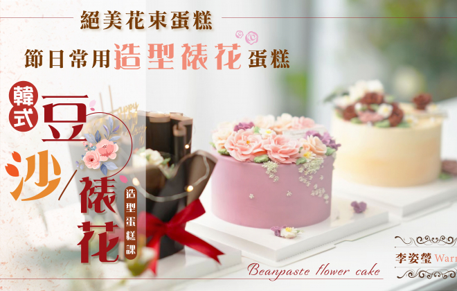 李姿瑩老師【韓式豆沙裱花🌺 - 絕美花束蛋糕及節日常用造型裱花蛋糕🎂】